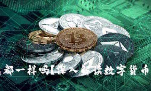 所有数字货币钱包都一样吗？深入解读数字货币钱包的种类与功能
