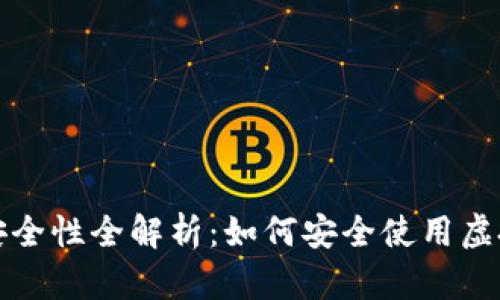虚拟币钱包购物安全性全解析：如何安全使用虚拟币钱包进行购物