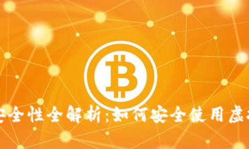 虚拟币钱包购物安全性全解析：如何安全使用虚拟币钱包进行购物