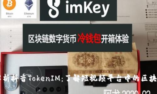 深入解析抖音TokenIM：了解短视频平台中的区块链应用