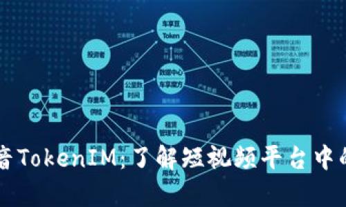 深入解析抖音TokenIM：了解短视频平台中的区块链应用