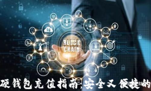 
数字货币硬钱包充值指南：安全又便捷的充值步骤