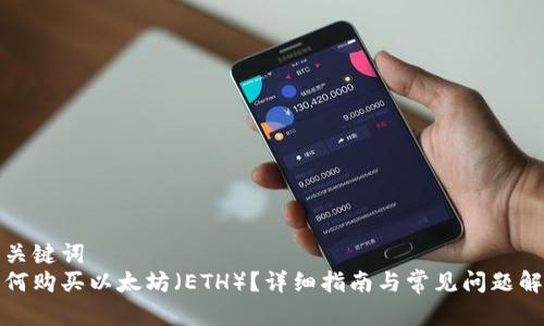和关键词  
如何购买以太坊（ETH）？详细指南与常见问题解答