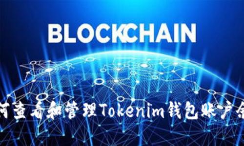 如何查看和管理Tokenim钱包账户余额
