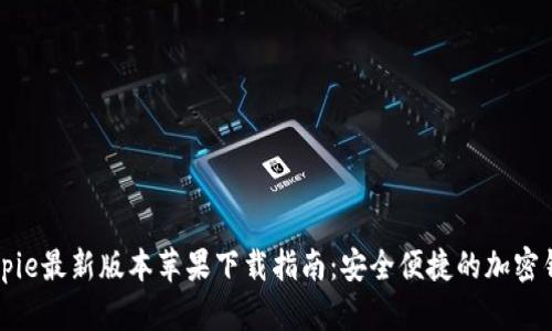 Bitpie最新版本苹果下载指南:安全便捷的加密钱包