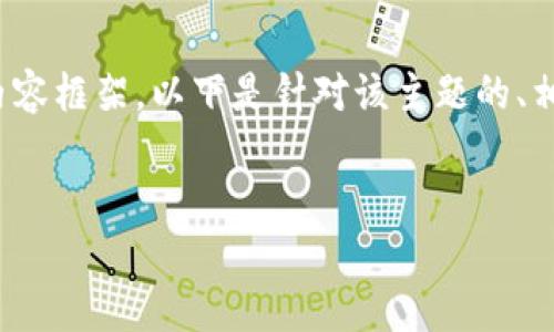 很高兴为您提供一个关于“苹果6无法下载Tokenim”的内容框架。以下是针对该主题的、相关关键词、内容大纲以及六个相关问题详细介绍的结构。

### 
苹果6无法下载Tokenim的解决方案与常见问题解析