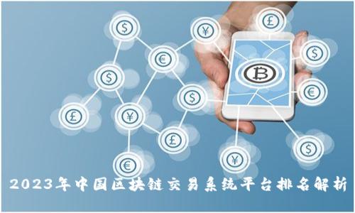 2023年中国区块链交易系统平台排名解析