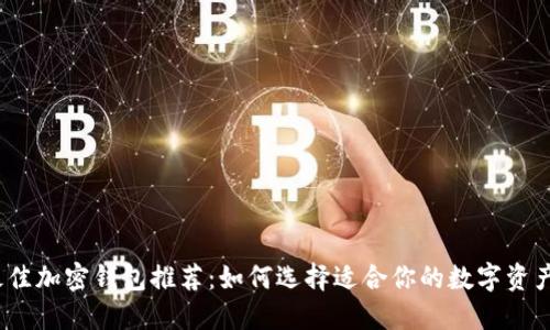 2023年最佳加密钱包推荐：如何选择适合你的数字资产管理工具