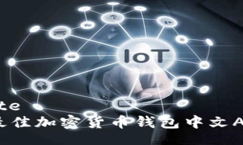 blockquote
2023年最佳加密货币钱包中文APP排行榜