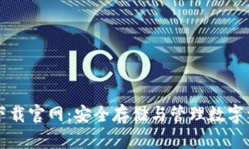 区块链钱包TP下载官网：安全存储与管理数字资产的理想选择