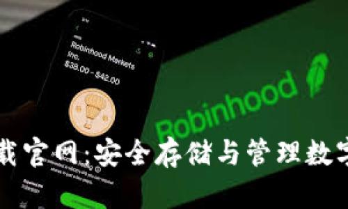 区块链钱包TP下载官网:安全存储与管理数字资产的理想选择