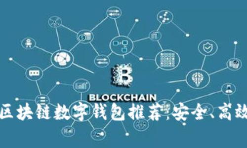 常用的区块链数字钱包推荐：安全、高效的选择