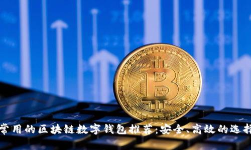 常用的区块链数字钱包推荐:安全、高效的选择
