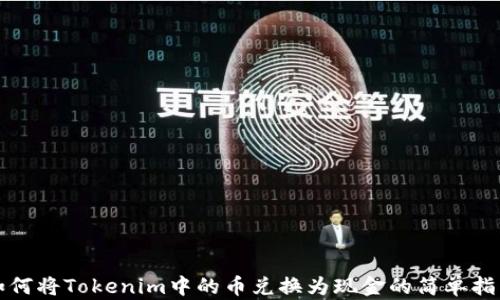 
如何将Tokenim中的币兑换为现金的简单指南