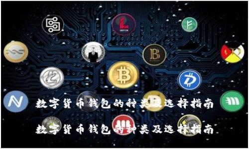 数字货币钱包的种类及选择指南

数字货币钱包的种类及选择指南