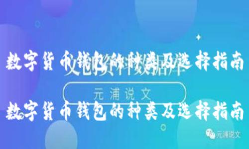 数字货币钱包的种类及选择指南

数字货币钱包的种类及选择指南