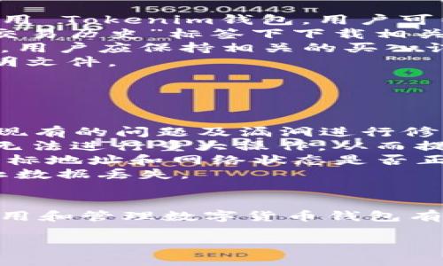 探索 Tokenim 钱包：如何管理和使用数字货币资产
Tokenim 钱包, 数字货币, 钱包安全, 加密资产管理/guanjianci

## 内容主体大纲

1. 引言
   - Tokenim 钱包的基本介绍
   - 数字货币钱包的背景

2. Tokenim 钱包的特点
   - 安全性
   - 易用性
   - 多币种支持

3. Tokenim 钱包中钱财的表现形式
   - 充值和提现操作
   - 资产显示界面
   - 交易记录

4. Tokenim 钱包的资产管理
   - 如何查看和管理你的资产
   - 它支持哪些类型的数字货币
   - 如何进行币种兑换

5. Tokenim 钱包的安全性
   - 加密技术
   - 二次验证机制
   - 用户数据保护

6. 开始使用 Tokenim 钱包的步骤
   - 下载和安装
   - 注册过程
   - 设置安全性措施

7. 常见问题解答
   - 如何恢复钱包？
   - 如何处理丢失的私钥？
   - 交易失败的原因有哪些？
   - 如何证明资产的来源？
   - 钱包的操作技巧

## 针对问题进行详细介绍

### 如何恢复钱包？
Tokenim 钱包作为数字货币管理工具，其恢复功能至关重要。在用户遇到设备丢失或钱包误删的情况下，能够顺利恢复钱包可以确保资产的安全和完整。
恢复钱包通常依赖于备份的助记词和私钥。在创建钱包时，用户会被提示保存助记词，这是一串随机生成的词汇，能够帮助用户还原钱包数据。当需要恢复钱包时，用户只需在新设备上选择“恢复钱包”选项，并输入助记词即可。这个过程简单、快速，确保了用户可以随时访问自己的数字资产。
此外，Tokenim 钱包也提供了备份私钥的选项。用户应定期将私钥本地保存，与助记词一起保管，以防止数据丢失。
如果用户未能备份上述任何信息，则无法恢复钱包。这提示用户在创建钱包时，一定要重视备份操作。为了增加安全度，建议将备份信息储存于不同的物理位置，以防意外情况发生。

### 如何处理丢失的私钥？
私钥是保护资产安全的关键，丢失私钥意味着用户将无法访问到他们钱包中的数字资产。因此，处理丢失私钥的情境需要谨慎对待。
首先，如果用户在创建Tokenim钱包时已备份了助记词，那么可以通过助记词恢复完整钱包，包括所有资金和交易记录。如果没有备份助记词或私钥，则很遗憾，用户将无法恢复自己的资产。
其次，一些用户可能会记住部分私钥，使用这种信息进行尝试恢复是不被推荐的，这可能导致进一步的损失。建议及时联系客服寻求帮助，但由于私钥的本质性质，通常情况下，他们也无法帮助找回丢失的私钥。
为了防止丢失私钥，用户应每隔一段时间对钱包进行备份，并确保所有备份信息采取合理的安全保管措施，比如使用加密USB设备保存，或者将其写在安全的纸张上。

### 交易失败的原因有哪些？
在使用 Tokenim 钱包进行交易时，有时会遇到交易失败的情况。这可能由多种因素导致，了解这些因素将有助于用户有效应对。
首先，网络拥堵是常见的交易失败原因。当区块链网络交易过多时，交易可能需要长时间确认，甚至被丢弃。在这方面，用户可以选择提高交易费用，以便在交易的优先级上升，这样可以加快交易确认。
其次，地址错误也是常见原因。如果用户在发送资产时输入了错误的接收地址，交易将无法成功完成。为了避免此情况，建议在将资产发送之前仔细核对接收地址，并考虑使用二维码功能，减少手动输入的错漏可能性。
此外，钱包的版本和状态也可能导致交易失败。若Tokenim钱包应用未更新到最新版本，可能会出现兼容性问题，导致错误发生。因此，用户应定期检查更新和进行必要的维护。
综上所述，用户应对交易流程保持谨慎和关注，多了解实时的网络状况，确保自身操作无误，以避免因操作失误而导致的交易问题。

### 如何证明资产的来源？
在数字货币的世界，证明资产的来源是一项重要的工作。为了满足合规要求和个人需要，用户可能需要提供清晰的资产来源说明。使用 Tokenim钱包，用户可以通过一些常见的方法来进行证据支持。
第一，用户可以保留交易记录。基于区块链的透明特性，所有交易均可追溯。Tokenim钱包会自动记录所有的进出交易，用户只需在“交易历史”标签下下载相关的交易明细，这些信息可以作为资产来源的证明。
第二，如果用户在参与交易过程中还涉及了法定货币交换，需要保持与相关交易所的交易记录。例如，从某个交易所购买的数字资产，用户应保持相关的买入订单、支付凭证等，以便在需要时作为解释资金来源的证据。
第三，用户也可以利用专业的资产合规服务，提供更为详尽的资产源证明。这些服务机构可以帮助用户生成符合合规法规的资产证明文件。
总之，随着数字货币的普及，证明资产来源将变得日益重要，用户应重视并准备相关材料，以便及时应对可能的合规要求。

### 钱包的操作技巧
对于Tokenim钱包用户而言，熟练的操作技巧不仅能提高使用效率，亦能有效保护数字资产。以下是一些最佳操作技巧。
首先，建议用户定期更新钱包应用。依赖于最新版本的应用，用户可以获得最优的使用体验和安全性。Tokenim钱包开发团队会针对现有的问题及漏洞进行修复和，因此保持更新至关重要。
其次，启用二次验证功能。Tokenim 提供强大的安全保护，用户应开启两步验证功能，使得即便密码泄露，未经过二次验证的用户也无法进行重大操作，从而提高钱包安全性。
第三，在进行大额转账前，请务必先测试小额转账。这样，如果发生错误，用户损失有限，可避免更大损失。同时用户能够更好地确定目标地址和网络状态是否正常。
最后，建议定期备份钱包和私钥，确保用户在设备故障或丢失时有备份信息可以恢复。备份后，可以将信息存储在不同的地点，以防止数据丢失。

### 总结
Tokenim 钱包为用户提供了一个安全且易用的平台，帮助用户高效管理数字资产。通过上述内容的详细解析，相信用户能对如何使用和管理数字货币钱包有更深入的理解。同时，用户应时刻关注资产安全，做好备用措施，以保障其数字资产的健康安全。 

以上是文章的基本结构与内容。如果需要调整或细化每个部分，可以进一步展开具体信息。