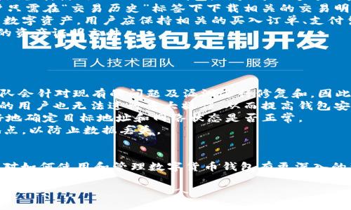 探索 Tokenim 钱包：如何管理和使用数字货币资产
Tokenim 钱包, 数字货币, 钱包安全, 加密资产管理/guanjianci

## 内容主体大纲

1. 引言
   - Tokenim 钱包的基本介绍
   - 数字货币钱包的背景

2. Tokenim 钱包的特点
   - 安全性
   - 易用性
   - 多币种支持

3. Tokenim 钱包中钱财的表现形式
   - 充值和提现操作
   - 资产显示界面
   - 交易记录

4. Tokenim 钱包的资产管理
   - 如何查看和管理你的资产
   - 它支持哪些类型的数字货币
   - 如何进行币种兑换

5. Tokenim 钱包的安全性
   - 加密技术
   - 二次验证机制
   - 用户数据保护

6. 开始使用 Tokenim 钱包的步骤
   - 下载和安装
   - 注册过程
   - 设置安全性措施

7. 常见问题解答
   - 如何恢复钱包？
   - 如何处理丢失的私钥？
   - 交易失败的原因有哪些？
   - 如何证明资产的来源？
   - 钱包的操作技巧

## 针对问题进行详细介绍

### 如何恢复钱包？
Tokenim 钱包作为数字货币管理工具，其恢复功能至关重要。在用户遇到设备丢失或钱包误删的情况下，能够顺利恢复钱包可以确保资产的安全和完整。
恢复钱包通常依赖于备份的助记词和私钥。在创建钱包时，用户会被提示保存助记词，这是一串随机生成的词汇，能够帮助用户还原钱包数据。当需要恢复钱包时，用户只需在新设备上选择“恢复钱包”选项，并输入助记词即可。这个过程简单、快速，确保了用户可以随时访问自己的数字资产。
此外，Tokenim 钱包也提供了备份私钥的选项。用户应定期将私钥本地保存，与助记词一起保管，以防止数据丢失。
如果用户未能备份上述任何信息，则无法恢复钱包。这提示用户在创建钱包时，一定要重视备份操作。为了增加安全度，建议将备份信息储存于不同的物理位置，以防意外情况发生。

### 如何处理丢失的私钥？
私钥是保护资产安全的关键，丢失私钥意味着用户将无法访问到他们钱包中的数字资产。因此，处理丢失私钥的情境需要谨慎对待。
首先，如果用户在创建Tokenim钱包时已备份了助记词，那么可以通过助记词恢复完整钱包，包括所有资金和交易记录。如果没有备份助记词或私钥，则很遗憾，用户将无法恢复自己的资产。
其次，一些用户可能会记住部分私钥，使用这种信息进行尝试恢复是不被推荐的，这可能导致进一步的损失。建议及时联系客服寻求帮助，但由于私钥的本质性质，通常情况下，他们也无法帮助找回丢失的私钥。
为了防止丢失私钥，用户应每隔一段时间对钱包进行备份，并确保所有备份信息采取合理的安全保管措施，比如使用加密USB设备保存，或者将其写在安全的纸张上。

### 交易失败的原因有哪些？
在使用 Tokenim 钱包进行交易时，有时会遇到交易失败的情况。这可能由多种因素导致，了解这些因素将有助于用户有效应对。
首先，网络拥堵是常见的交易失败原因。当区块链网络交易过多时，交易可能需要长时间确认，甚至被丢弃。在这方面，用户可以选择提高交易费用，以便在交易的优先级上升，这样可以加快交易确认。
其次，地址错误也是常见原因。如果用户在发送资产时输入了错误的接收地址，交易将无法成功完成。为了避免此情况，建议在将资产发送之前仔细核对接收地址，并考虑使用二维码功能，减少手动输入的错漏可能性。
此外，钱包的版本和状态也可能导致交易失败。若Tokenim钱包应用未更新到最新版本，可能会出现兼容性问题，导致错误发生。因此，用户应定期检查更新和进行必要的维护。
综上所述，用户应对交易流程保持谨慎和关注，多了解实时的网络状况，确保自身操作无误，以避免因操作失误而导致的交易问题。

### 如何证明资产的来源？
在数字货币的世界，证明资产的来源是一项重要的工作。为了满足合规要求和个人需要，用户可能需要提供清晰的资产来源说明。使用 Tokenim钱包，用户可以通过一些常见的方法来进行证据支持。
第一，用户可以保留交易记录。基于区块链的透明特性，所有交易均可追溯。Tokenim钱包会自动记录所有的进出交易，用户只需在“交易历史”标签下下载相关的交易明细，这些信息可以作为资产来源的证明。
第二，如果用户在参与交易过程中还涉及了法定货币交换，需要保持与相关交易所的交易记录。例如，从某个交易所购买的数字资产，用户应保持相关的买入订单、支付凭证等，以便在需要时作为解释资金来源的证据。
第三，用户也可以利用专业的资产合规服务，提供更为详尽的资产源证明。这些服务机构可以帮助用户生成符合合规法规的资产证明文件。
总之，随着数字货币的普及，证明资产来源将变得日益重要，用户应重视并准备相关材料，以便及时应对可能的合规要求。

### 钱包的操作技巧
对于Tokenim钱包用户而言，熟练的操作技巧不仅能提高使用效率，亦能有效保护数字资产。以下是一些最佳操作技巧。
首先，建议用户定期更新钱包应用。依赖于最新版本的应用，用户可以获得最优的使用体验和安全性。Tokenim钱包开发团队会针对现有的问题及漏洞进行修复和，因此保持更新至关重要。
其次，启用二次验证功能。Tokenim 提供强大的安全保护，用户应开启两步验证功能，使得即便密码泄露，未经过二次验证的用户也无法进行重大操作，从而提高钱包安全性。
第三，在进行大额转账前，请务必先测试小额转账。这样，如果发生错误，用户损失有限，可避免更大损失。同时用户能够更好地确定目标地址和网络状态是否正常。
最后，建议定期备份钱包和私钥，确保用户在设备故障或丢失时有备份信息可以恢复。备份后，可以将信息存储在不同的地点，以防止数据丢失。

### 总结
Tokenim 钱包为用户提供了一个安全且易用的平台，帮助用户高效管理数字资产。通过上述内容的详细解析，相信用户能对如何使用和管理数字货币钱包有更深入的理解。同时，用户应时刻关注资产安全，做好备用措施，以保障其数字资产的健康安全。 

以上是文章的基本结构与内容。如果需要调整或细化每个部分，可以进一步展开具体信息。