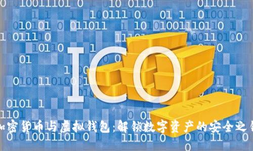 加密货币与虚拟钱包：解锁数字资产的安全之钥