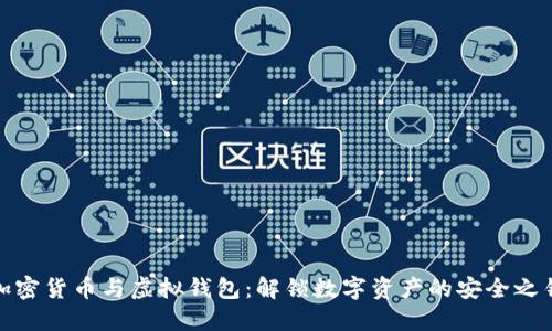 加密货币与虚拟钱包：解锁数字资产的安全之钥
