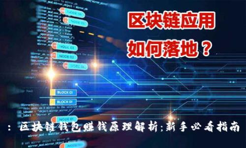 : 区块链钱包赚钱原理解析：新手必看指南