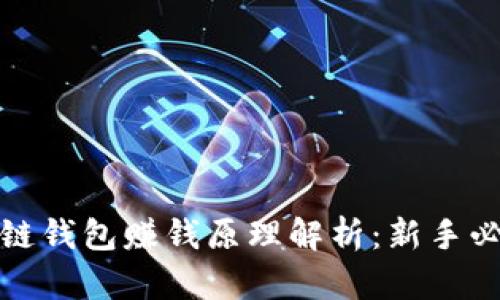 : 区块链钱包赚钱原理解析：新手必看指南
