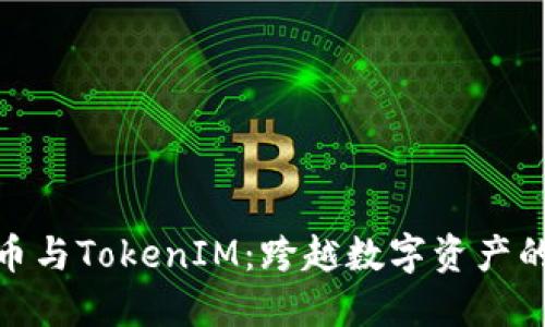 BTM币与TokenIM：跨越数字资产的桥梁