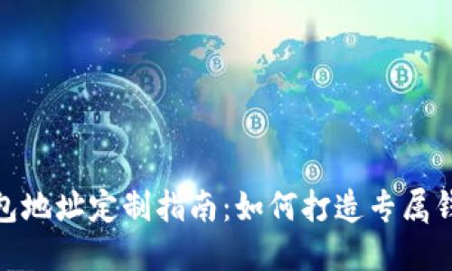 加密钱包地址定制指南：如何打造专属钱包地址
