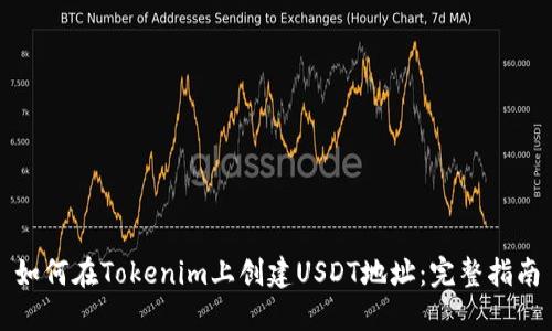 如何在Tokenim上创建USDT地址：完整指南