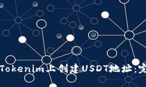 如何在Tokenim上创建USDT地址：完整指南