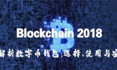 全面解析数字币钱包：选