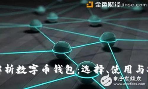 全面解析数字币钱包：选择、使用与安全性