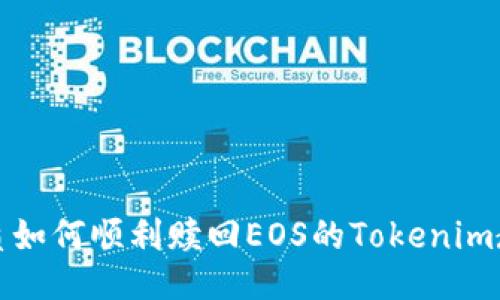 优质如何顺利赎回EOS的Tokenim教程
