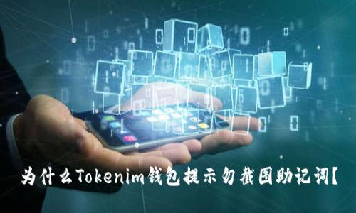 为什么Tokenim钱包提示勿截图助记词？