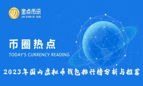 2023年国内虚拟币钱包排行榜分析与推荐