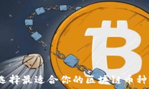  
如何选择最适合你的区块链币种钱包？