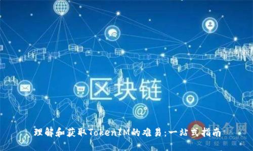 理解和获取TokenIM的难易：一站式指南