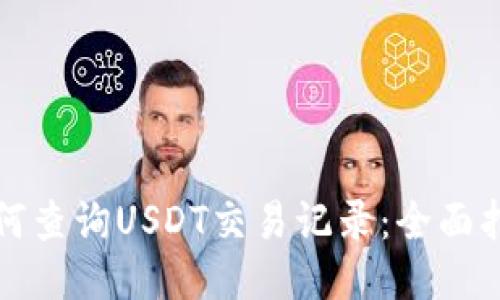如何查询USDT交易记录：全面指南
