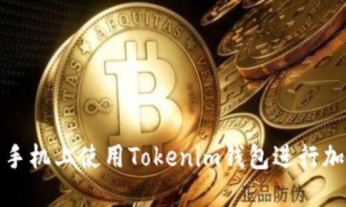 如何在不同手机上使用Tokenim钱包进行加密货币管理