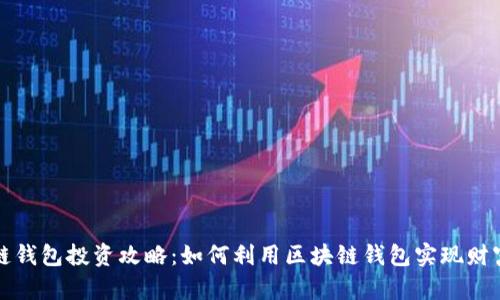 区块链钱包投资攻略：如何利用区块链钱包实现财富增值