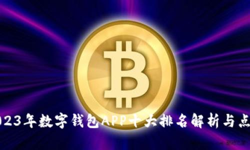 2023年数字钱包APP十大排名解析与点评