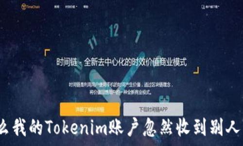   
为什么我的Tokenim账户忽然收到别人的币？