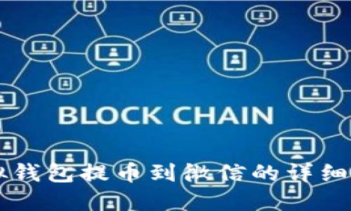 虚拟钱包提币到微信的详细指南