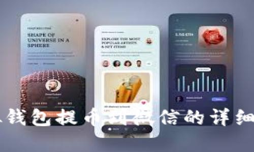 虚拟钱包提币到微信的详细指南