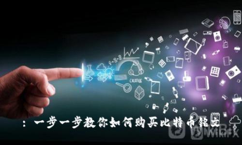 : 一步一步教你如何购买比特币铭文