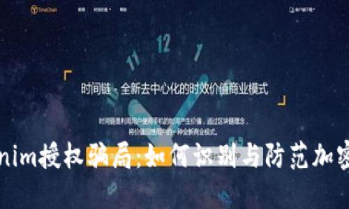 揭秘Tokenim授权骗局：如何识别与防范加密投资陷阱