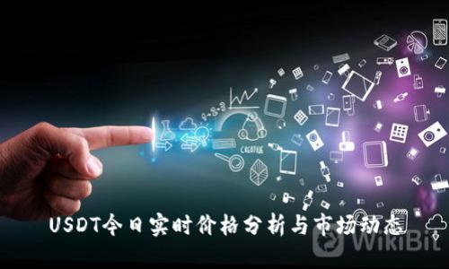 USDT今日实时价格分析与市场动态