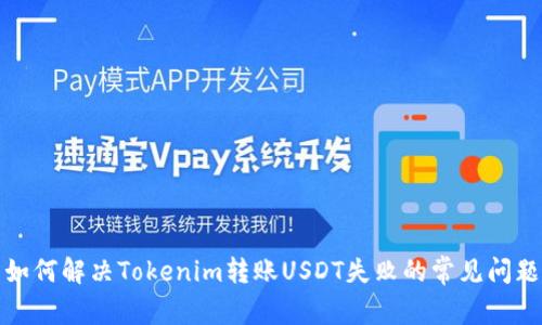 如何解决Tokenim转账USDT失败的常见问题