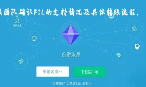 关于“FIL能否转到Tokenim”的问题，我们首先要搞清楚FIL和Tokenim各自的含义。FIL是Filecoin的代币，Filecoin是一个用于数据存储和检索的去中心化网络。而Tokenim目前并不是一个广为人知的术语，可能是某个特定平台或项目的名称，或者是“Token Investment Management”的缩写。在此假设Tokenim是一个加密货币交易或管理平台。

为了确保能清晰地回答这个问题，我们需要考虑一些重要的事项，包括交易平台的支持、转换机制，以及是否存在转账或转换的限制。

### 转账或转换的支持

大多数加密货币交易所允许用户之间在其平台上进行代币的兑换和转账。如果Tokenim平台支持FIL的交易，那么用户将能够在平台内将FIL转换为其他资产，或者找到适合的市场进行交易。例如，如果用户的Tokenim账户支持FIL，那么他可以直接将FIL转入该平台。

### 转账流程

如果Tokenim允许用户接收FIL，通常用户只需以下几个步骤：

1. **创建/登录账户**：用户需要在Tokenim平台注册账户，绑定自己的钱包。
   
2. **获取钱包地址**：在Tokenim账户中找到接收FIL的地址。

3. **转账FIL**：从自己的FIL钱包（如Filecoin官方钱包或支持FIL的交易所）提取FIL，并输入Tokenim提供的地址进行转账。

### 转账限制和费用

在进行转账之前，用户也应注意以下几点：

- **网络费用**：转账FIL可能会产生网络手续费，特别是在链上交易时。
- **最低转账限制**：一些平台可能会对最低转账数量设置限制。
- **处理时间**：转账可能需要一定的确认时间，用户应耐心等待。

### Tokenim是否支持FIL

最终，是否能够将FIL转入Tokenim，取决于Tokenim平台的支持情况。建议用户在处理任何加密货币转账之前，先访问Tokenim的官方网站或联系其客服团队确认FIL的支持情况及具体转账流程。

### 结论

如果Tokenim平台支持Filecoin (FIL)，用户可以按照上述流程进行转账。如果不确认，建议您选择一个支持FIL的知名交易所进行交易。

请注意，由于加密货币市场变化迅速，了解实时信息和保持谨慎是非常重要的。