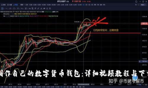 如何制作自己的数字货币钱包：详细视频教程与下载指南